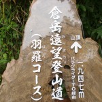 倉岳遠望登山道入口の道標の画像