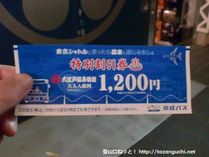 京成バスの東京シャトルの大江戸温泉物語割引券
