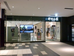 好日山荘グランフロント大阪店の画像