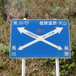 笛岳登山口のある変則の４差路地点に設置された標識の画像