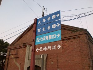 長崎街道を示す道標（長崎街道・大里宿）の画像