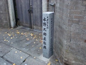 長野九助屋敷跡の石碑（長崎街道・大里宿）の画像
