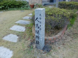 人馬継所跡の石碑（長崎街道・大里宿）の画像