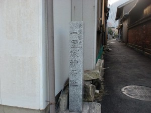 一里塚標石跡の石碑（長崎街道・大里宿）の画像