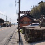青山城址入口（国道203号線沿い）の画像