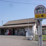 ＪＲ山本駅（唐津線）と昭和バスの山本バス停の画像