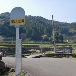 棚田交流広場バス停（昭和バス・相知町花タウンバス）の画像