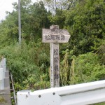 松山自動車道の下にある松尾城跡への入口分岐で左折した先にある松尾山城を示す道標の画像