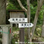 比叡神社前に立てられている蓮華山の登山道を示す道標