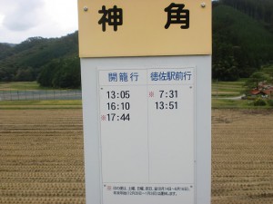 神角バス停の時刻表