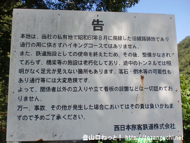 武田尾廃線跡の入口に設置してある警告板