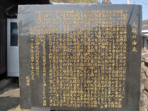 人柱観音供養塔（松浦市指定有形民俗文化財）前にある人柱の由来を説明する石碑