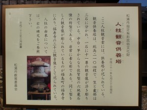 人柱観音供養塔（松浦市指定有形民俗文化財）の説明板