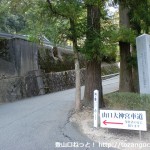 山口大神宮の入口にある鴻ノ峰の登り口を示す道標