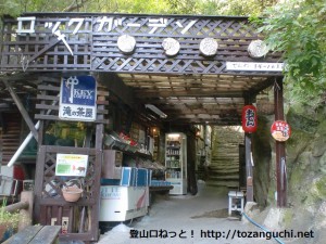 滝ノ茶屋（芦屋ロックガーデン入口）