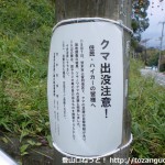 忍頂寺の竜王山登山道入口に張られたツキノワグマ注意のチラシ