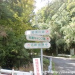 神納バス停そばの分岐に設置してある岩湧寺への道標