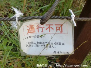 神福山への林道に入ったところに貼られている通行不可の表示票