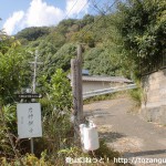 岩神山の登山口（六十谷駅方面）の手前で林道に入ったところ