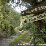小川地蔵尊前に設置してある大福山の登山道を示す道標
