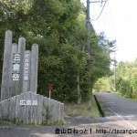 三倉岳県立自然公園の入口