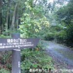 鎌倉寺山のキャンプ場側の登山口に立てられている登山口を示す道標
