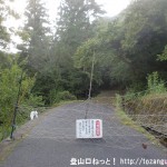 鎌倉寺山の牛岩登山口手前の林道ゲート
