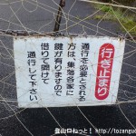 鎌倉寺山の牛岩登山口手前の林道ゲートに掛けられているゲートのカギについての案内板