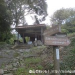 ＪＲ河内駅から竹林寺に向かう途中にある竹林寺ハイキングコースの入口にあるお堂と道標