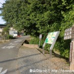 原立石バス停横の本山寺に向かう小路に入るところに設置してある道標と案内板
