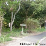 信貴山ハイキングコース入口（登山口・西和清陵高校前）