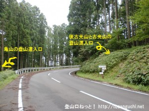 長野峠にある古光山・後古光山（右）と亀山（左）の登山道入口前の車道