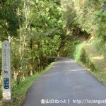 西中の三浦峠（熊野古道・小辺路）登山口※西中バス停側から