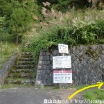 弥山の栃尾辻コースの登山口手前で民家に突き当たったら右に進む