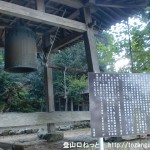 鳳閣寺の釣鐘と案内板