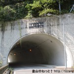 県道20号線の恋風トンネル（奈良県五條市）