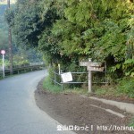 小仏バス停から10分ほど歩いたＳ字カーブのところにある景信山への直登ルートの登山道入口