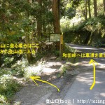 都道521号線の和田峠に向かう途中にある陣馬山の新ハイキングコースの入口