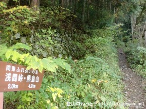 上川乗の浅間峠・熊倉山登山口から見る登山道と道標
