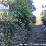 倉戸山の登山口となる温泉神社の手前にある階段