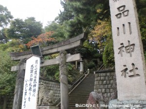 品川神社の鳥居と参道入口（第一京浜国道側）