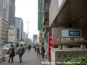 東京メトロ丸の内線の西新宿駅１番出口前