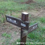 滝山城跡に行く途中の多摩川沿いの土手道に設置された都立滝山公園を示す道標