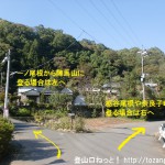 陣馬山登山口の栃谷尾根・奈良子峠方面と一ノ尾根方面への分岐