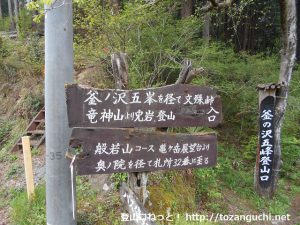 釜ノ沢五峰登山口に設置されている登山コースの道標