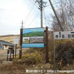 菅平牧場の根子岳・四阿山の登山口に設置されている道標