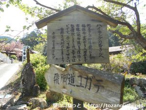 福徳寺からユガテに向かうハイキングコース（古道飛脚道コース）の案内板