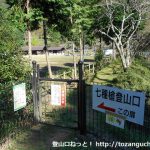福崎町青少年野外活動センターの入口手前のフェンス前にある七種槍の登山口