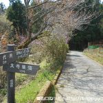 田代向の宮地山・シダンゴ山ハイキングコース入口に設置されている道標