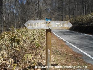 小屋平のバス停に設置してある石丸峠と上日川峠を示す道標
